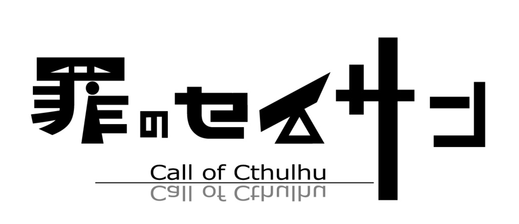 【COCシナリオ】罪のセイサン