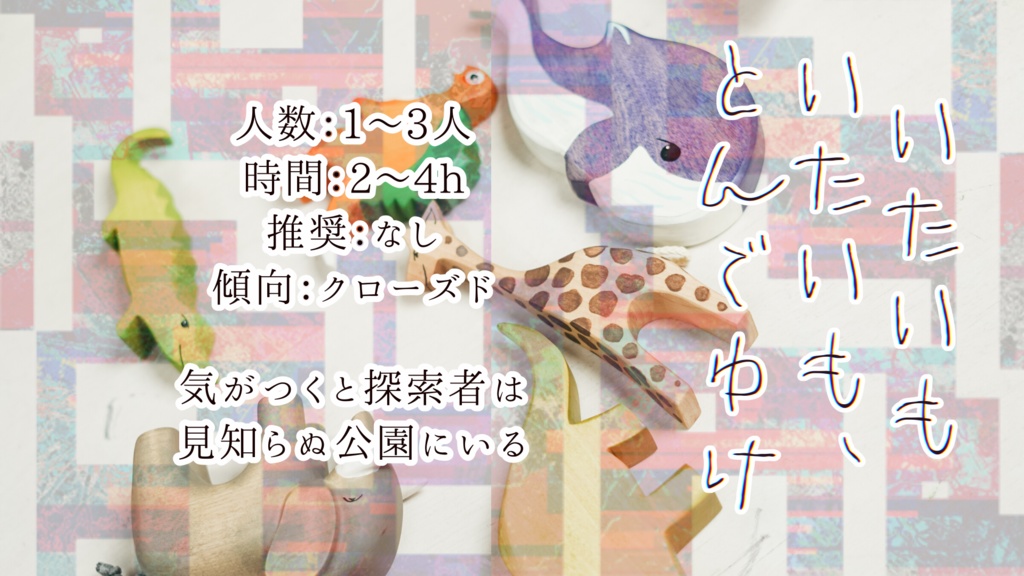 【COCシナリオ】いたいも いたいも とんでゆけ