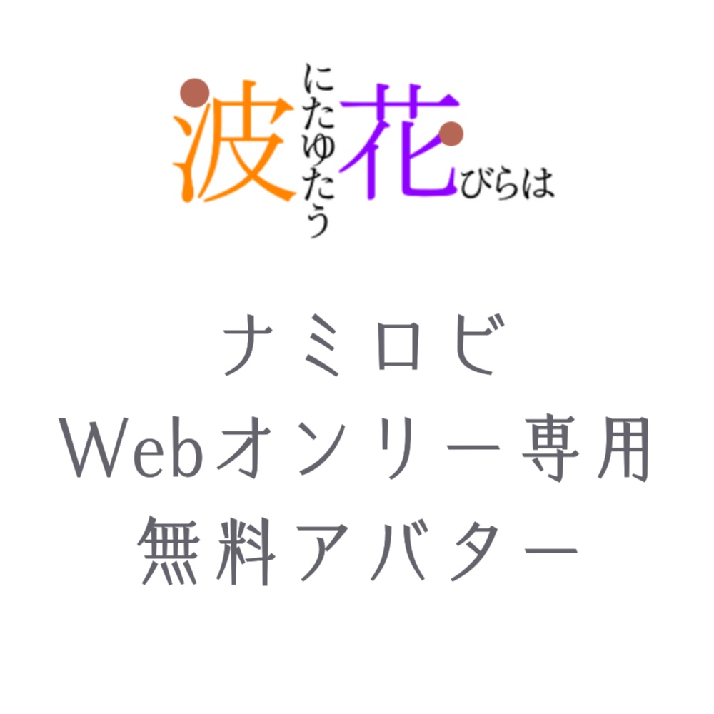 *ナミロビwebオンリー* アバター