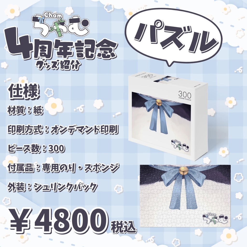 ♡4周年記念♡パズル(受注生産)