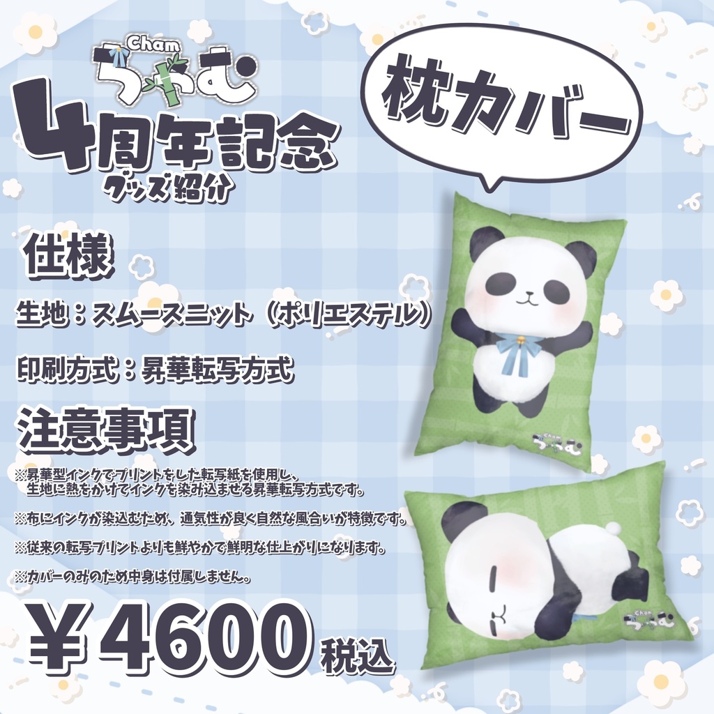 ♡4周年記念グッズ♡枕カバー(受注生産)