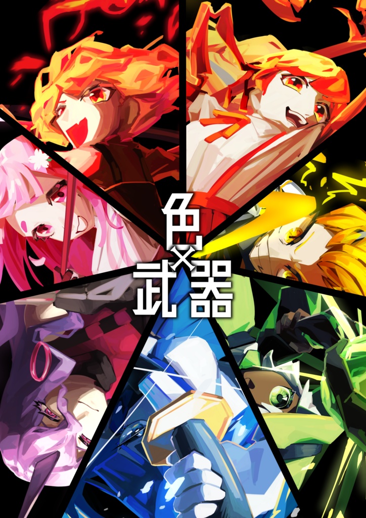 イラスト本「色×武器」-rukasaki