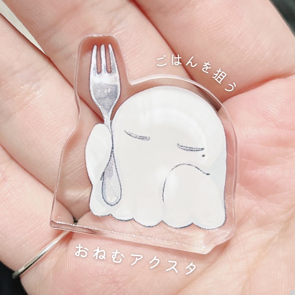 ごはんを狙う おねむアクスタ