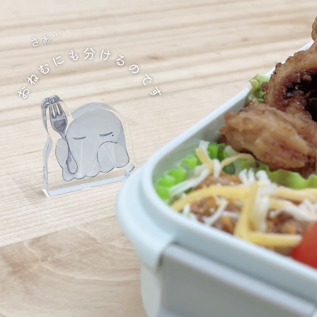 ごはんを狙う おねむアクスタ