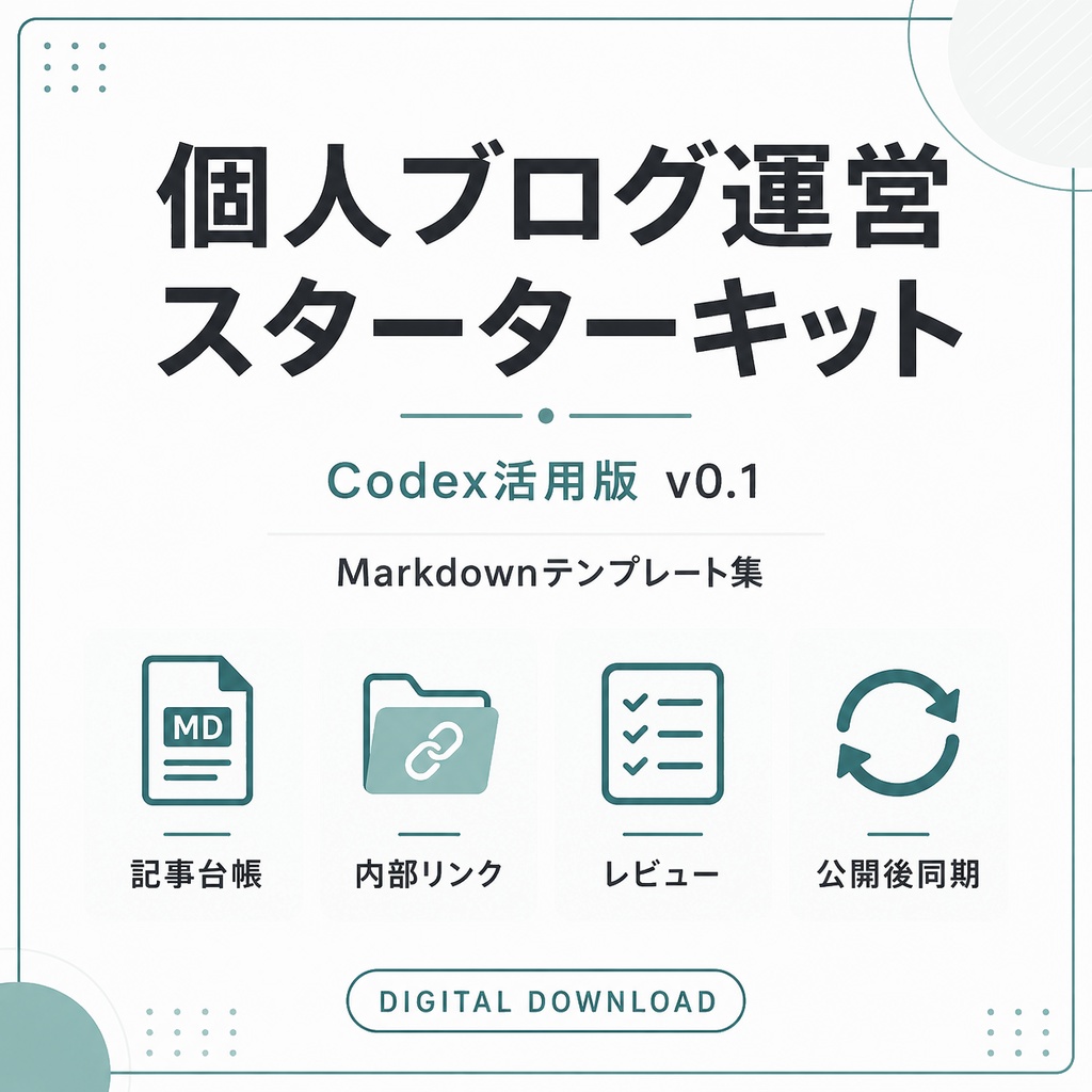 個人ブログ運営スターターキット|Codex活用版 v0.1