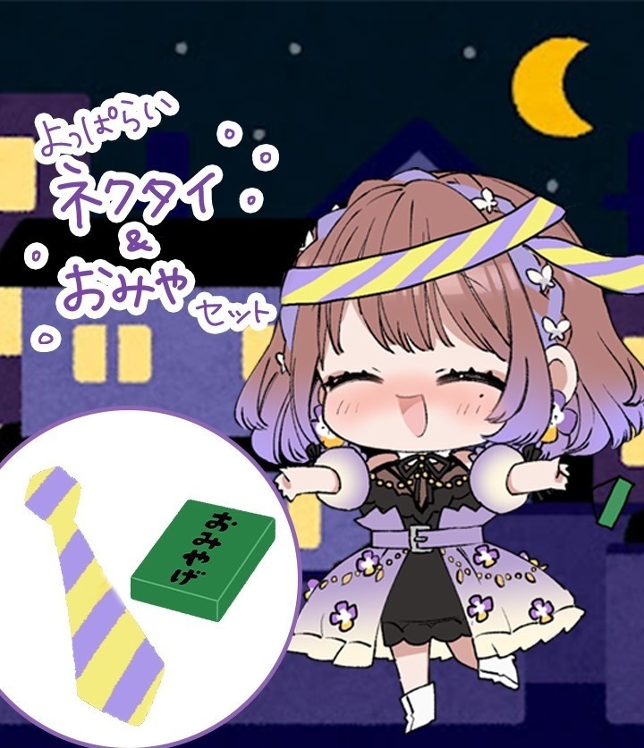 紫乃モネの泥酔ネクタイ（おみや付き）