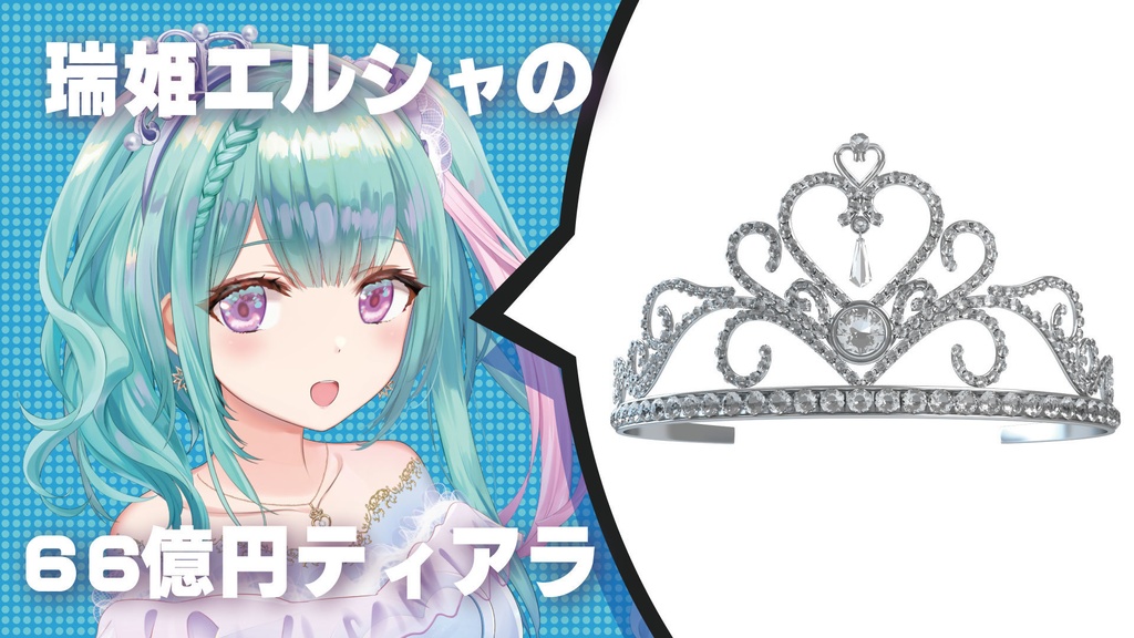 瑞姫エルシャ　ティアラ