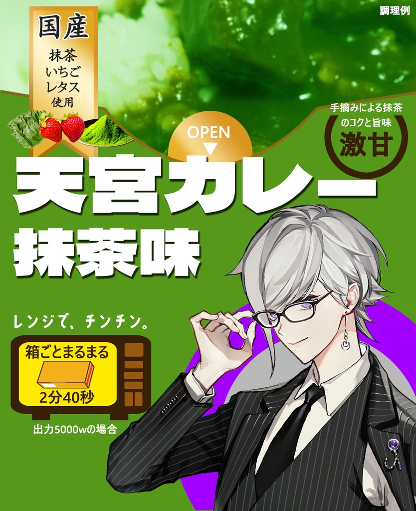 天宮圭カレー　抹茶味