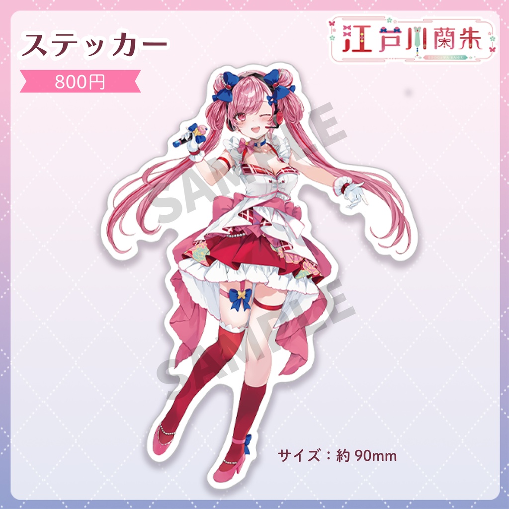 江戸川蘭朱 - 活動1周年記念グッズ