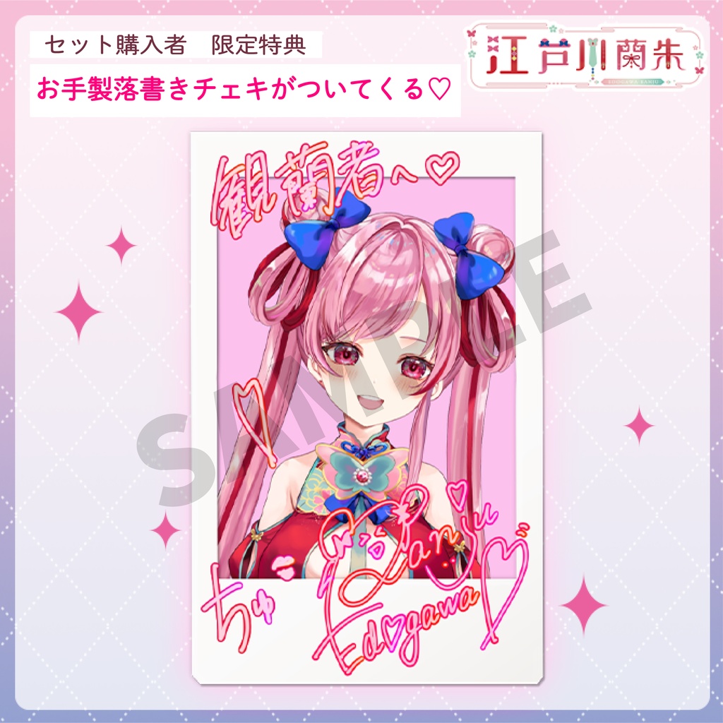 江戸川蘭朱 - 活動1周年記念グッズ