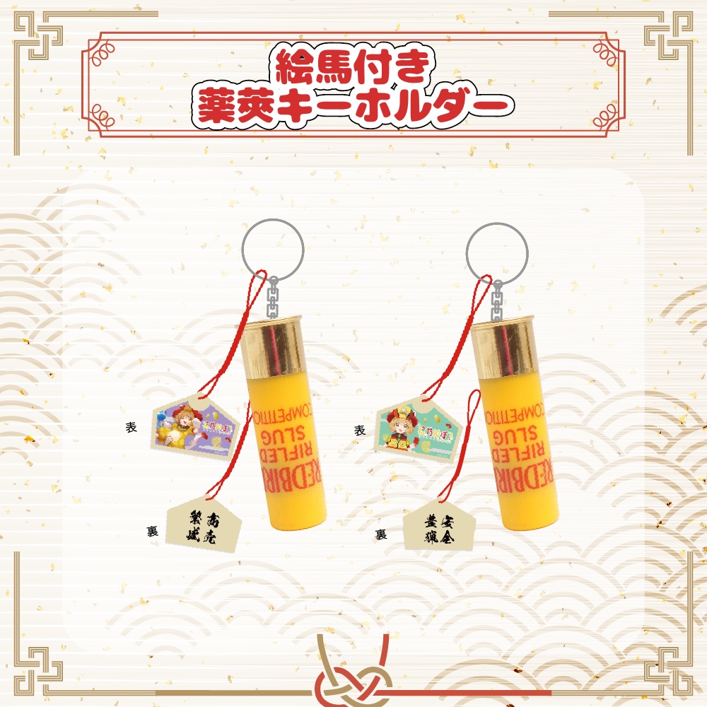 【福乃神ぽろ】絵馬つき薬莢キーホルダー