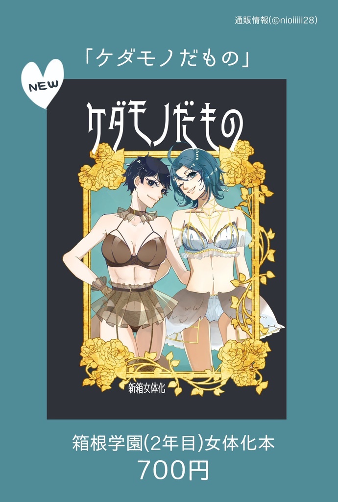 ケダモノだもの