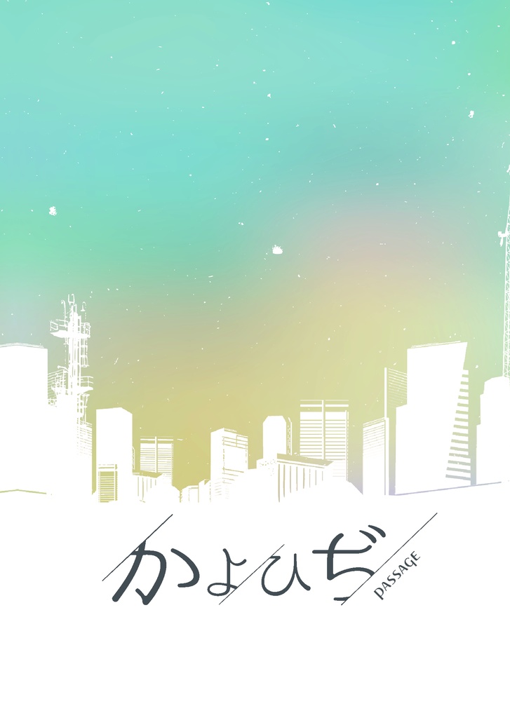 かよひぢ―Passage―