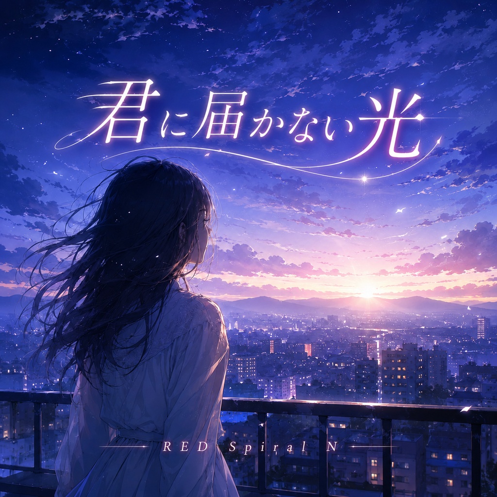 君に届かない光