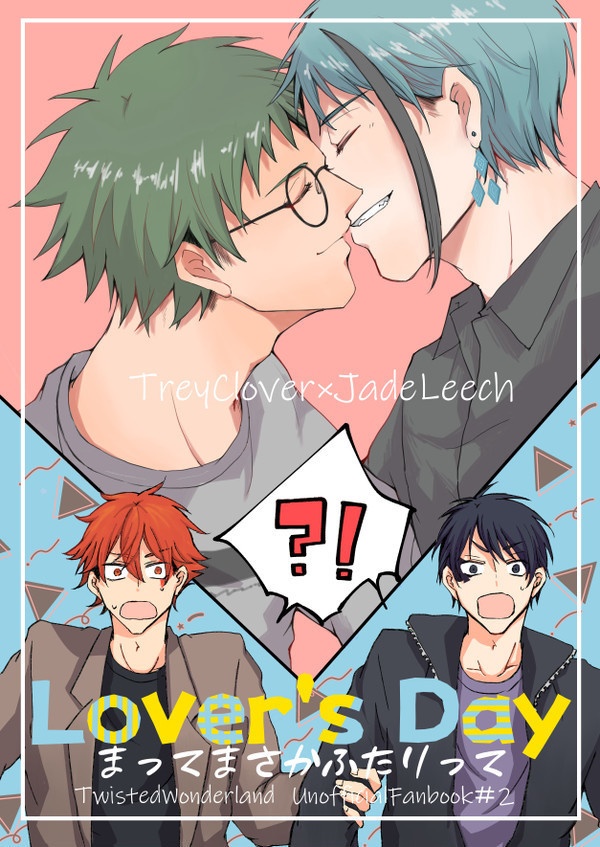 Lovers Day まってまさかふたりって