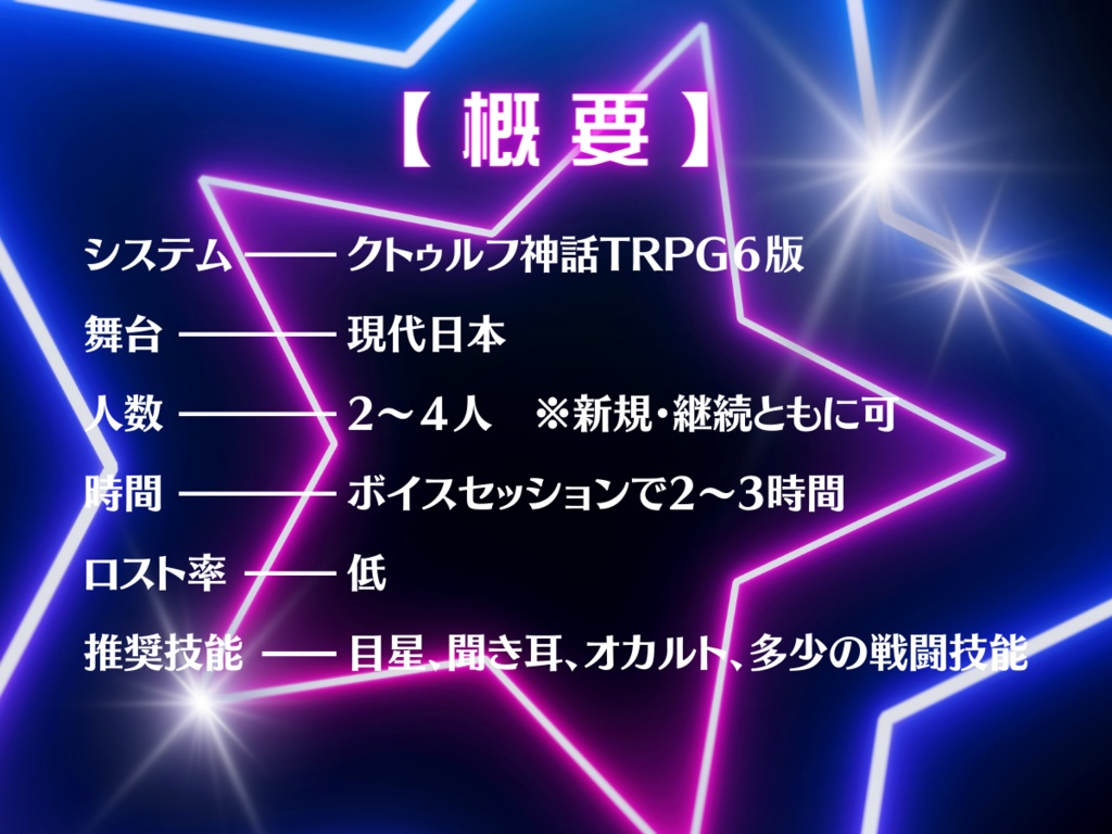 偶像センセーション【クトゥルフ神話TRPG 6版】