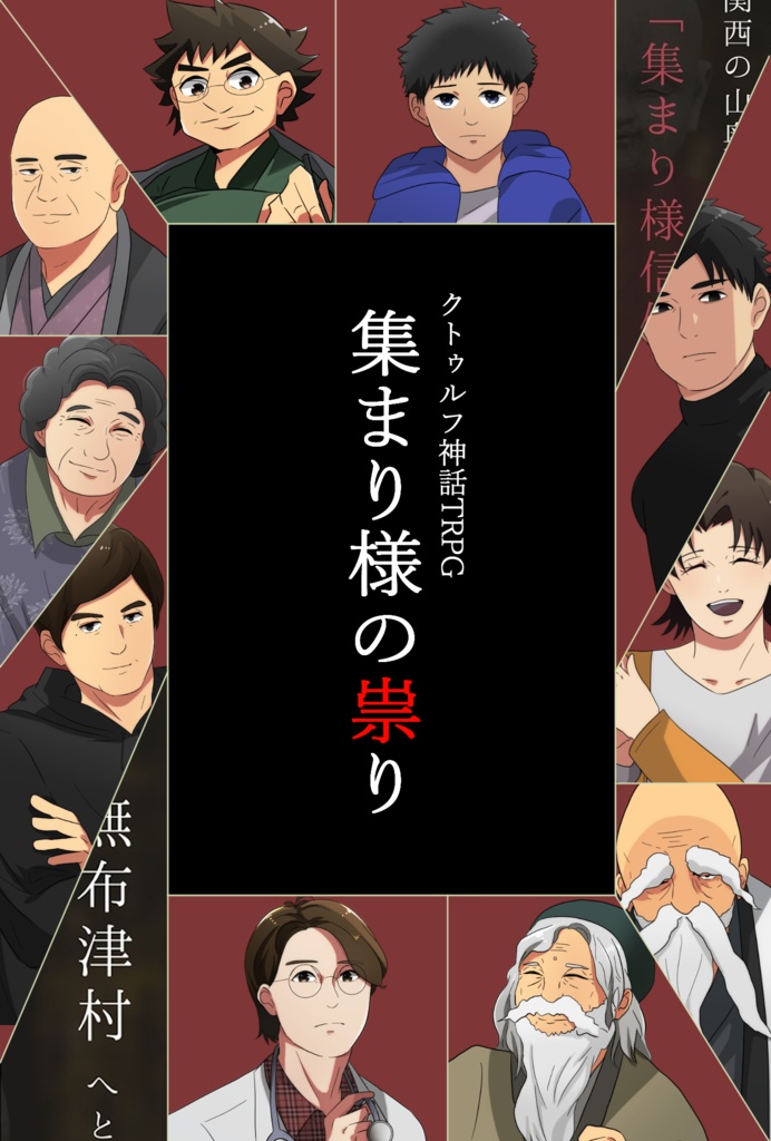 集まり様の祟り　セッション用素材【TRPG素材】