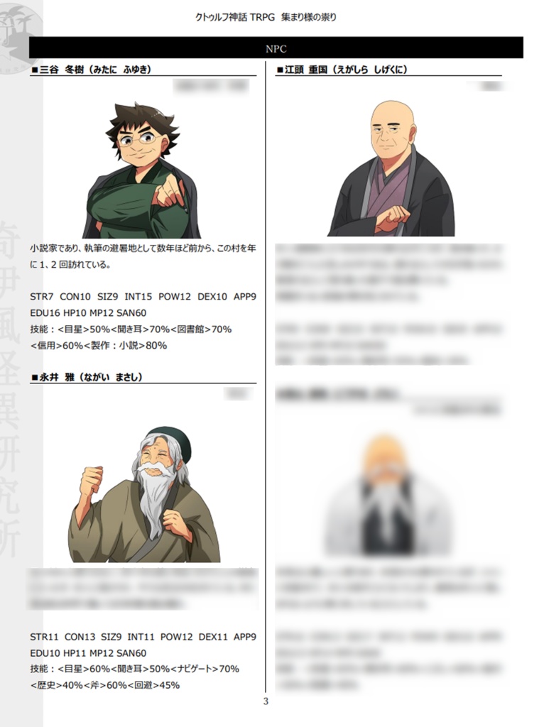 集まり様の祟り【クトゥルフ神話TRPG 6版】