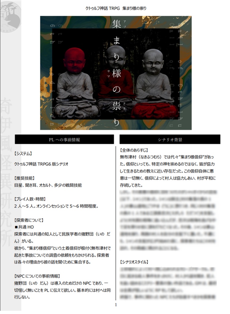 集まり様の祟り【クトゥルフ神話TRPG 6版】