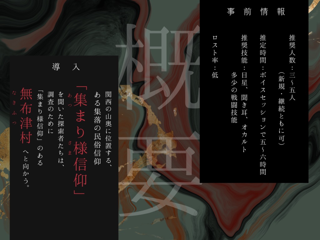 集まり様の祟り【クトゥルフ神話TRPG 6版】