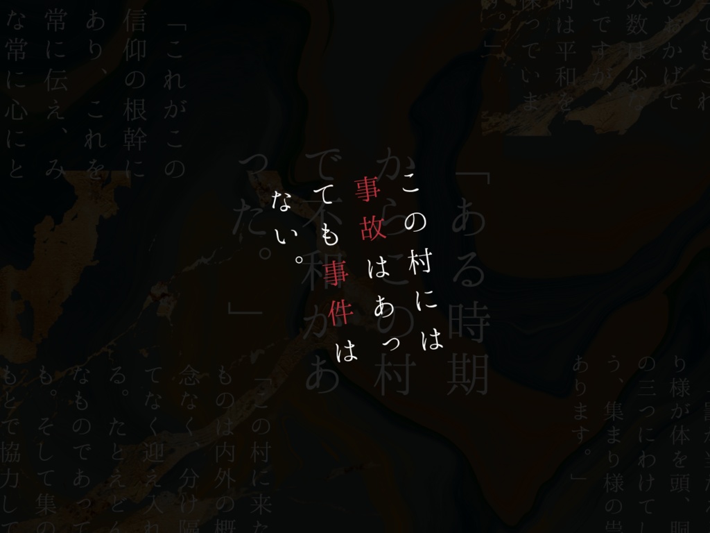 集まり様の祟り【クトゥルフ神話TRPG 6版】