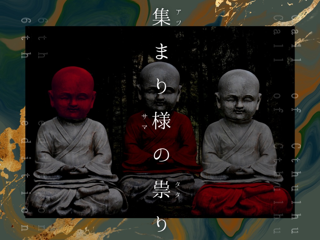 集まり様の祟り【クトゥルフ神話TRPG 6版】
