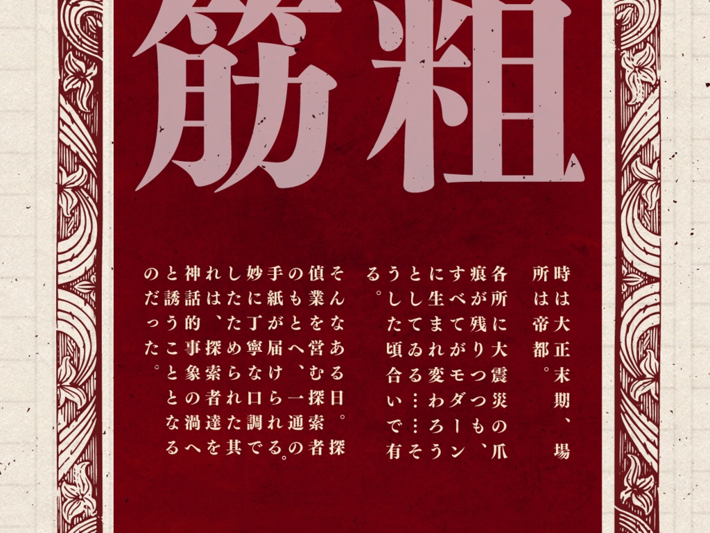 それでも彼は筆を執る【クトゥルフ神話TRPG大正シナリオ 6版】