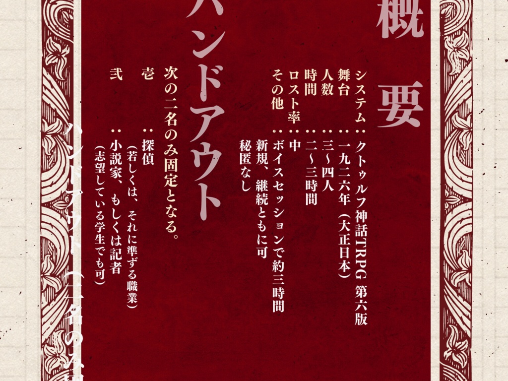 それでも彼は筆を執る【クトゥルフ神話TRPG大正シナリオ 6版】