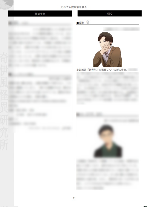 それでも彼は筆を執る【クトゥルフ神話TRPG大正シナリオ 6版】