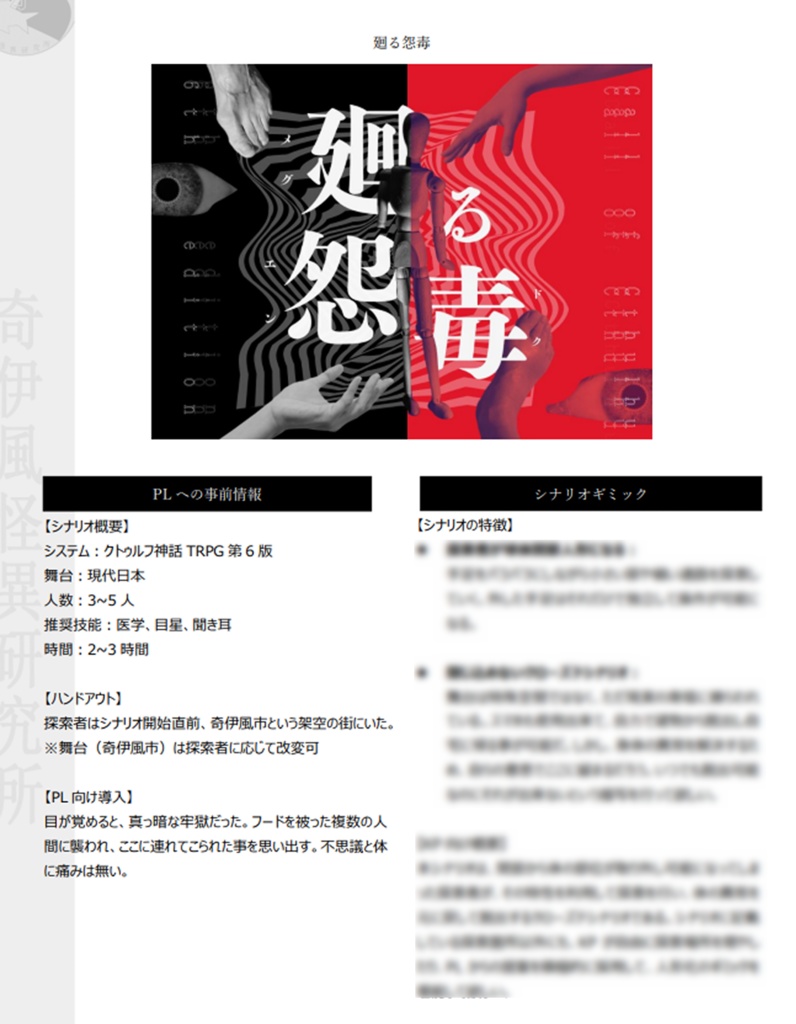 廻る怨毒【クトゥルフ神話TRPG 6版】日本語版/中国語版(怨毒迴延)