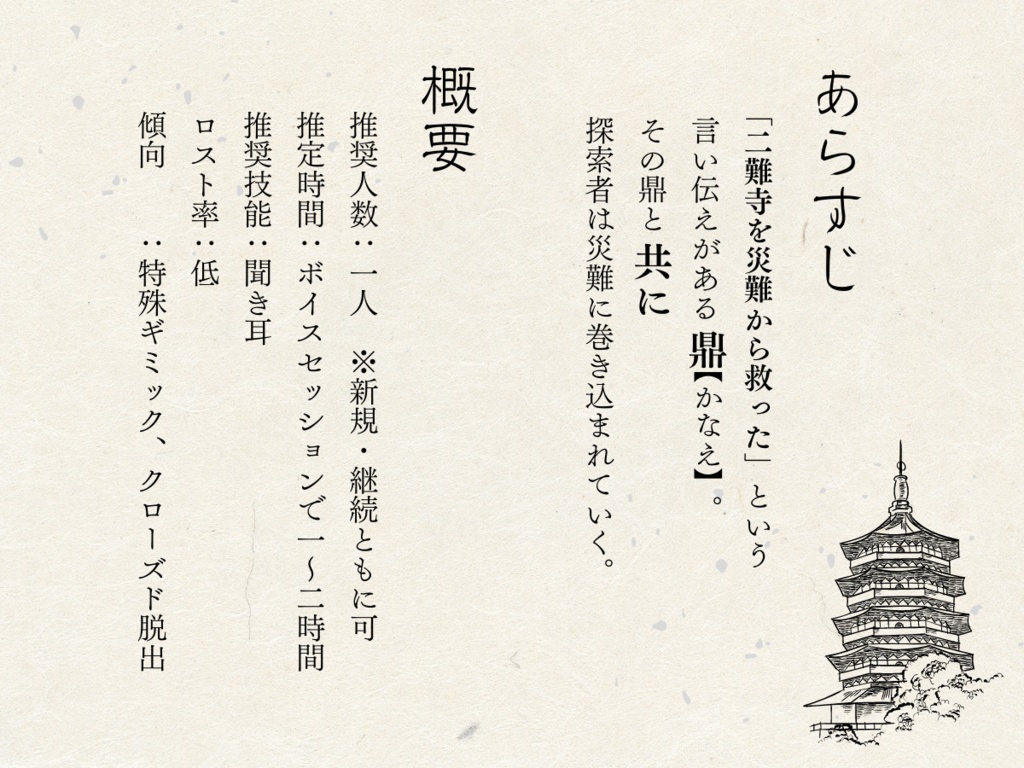 二難寺にある法師【クトゥルフ神話TRPG 6版】