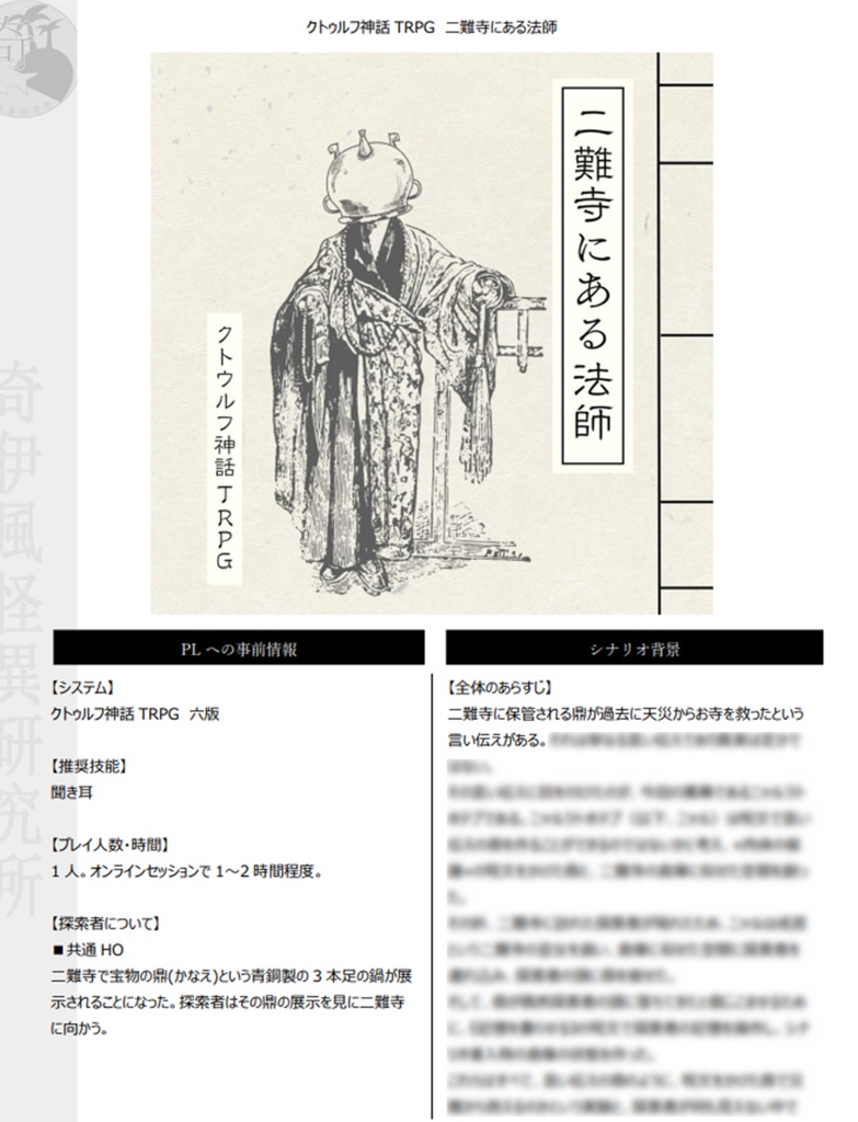 二難寺にある法師【クトゥルフ神話TRPG 6版】