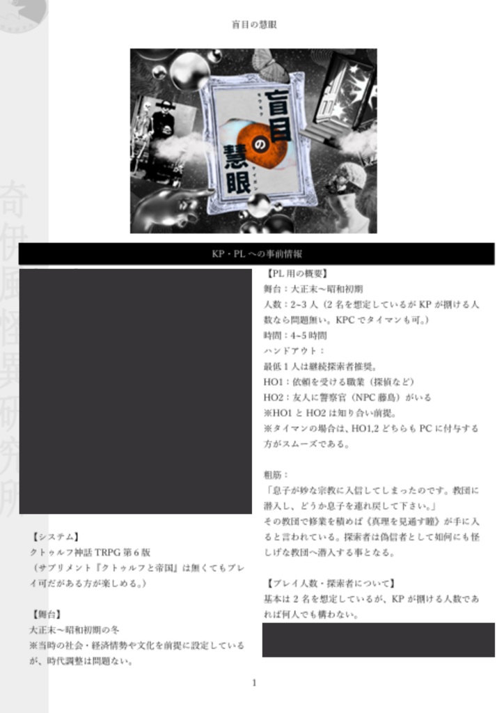 盲目の慧眼【クトゥルフ神話TRPG大正シナリオ 6版】