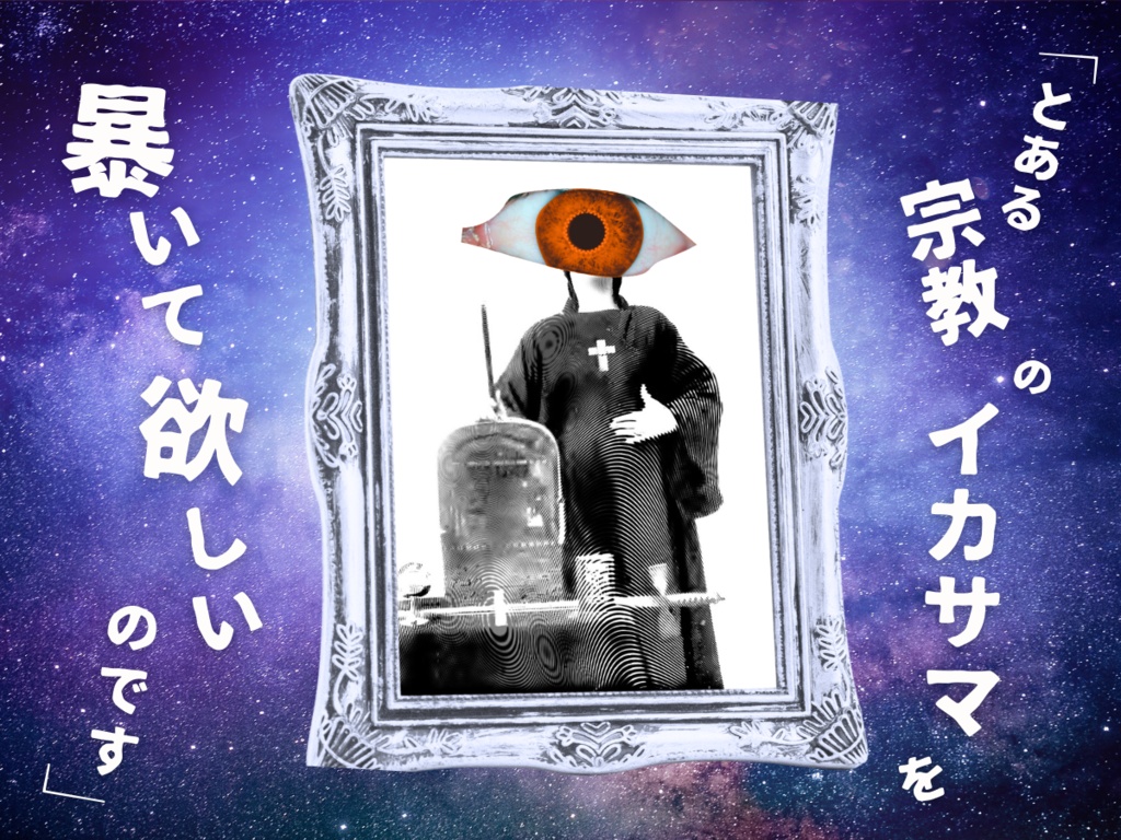 盲目の慧眼【クトゥルフ神話TRPG大正シナリオ 6版】