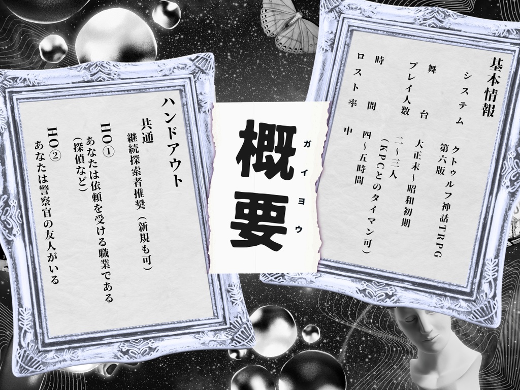 盲目の慧眼【クトゥルフ神話TRPG大正シナリオ 6版】