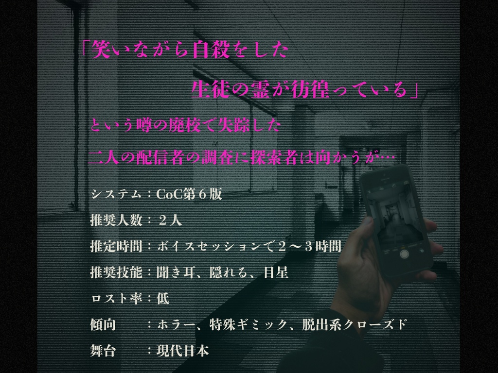 廃校の怪談【クトゥルフ神話TRPG 6版】SPLL:E194117