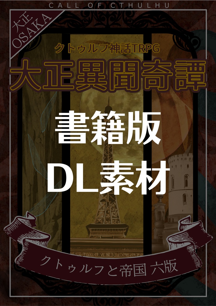 大正異聞奇譚【書籍版 素材DL】