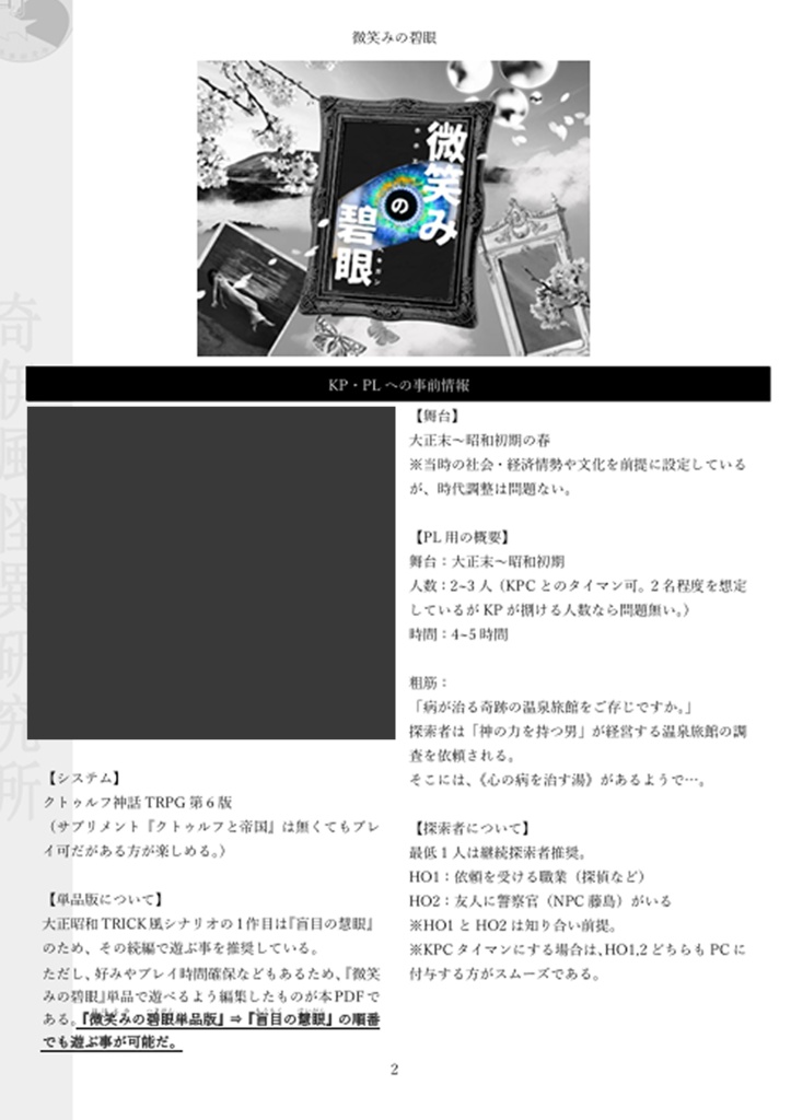 微笑みの碧眼【クトゥルフ神話TRPG大正シナリオ 6版】