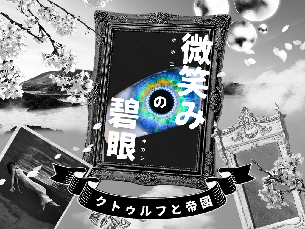 微笑みの碧眼【クトゥルフ神話TRPG大正シナリオ 6版】