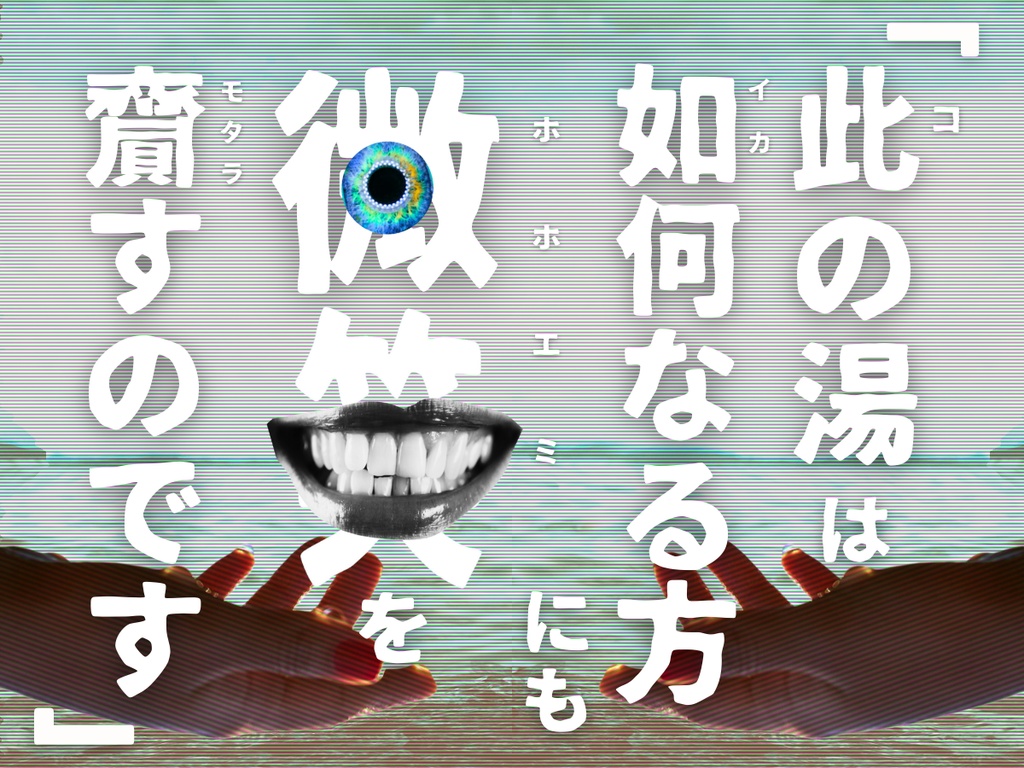 微笑みの碧眼【クトゥルフ神話TRPG大正シナリオ 6版】