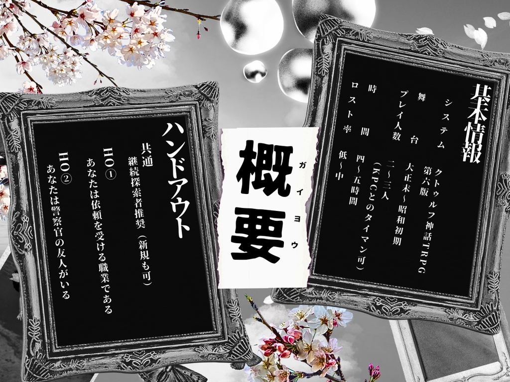 微笑みの碧眼【クトゥルフ神話TRPG大正シナリオ 6版】