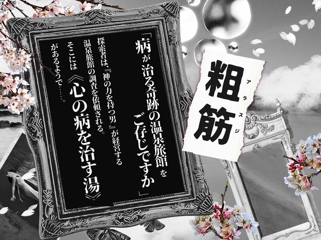 微笑みの碧眼【クトゥルフ神話TRPG大正シナリオ 6版】