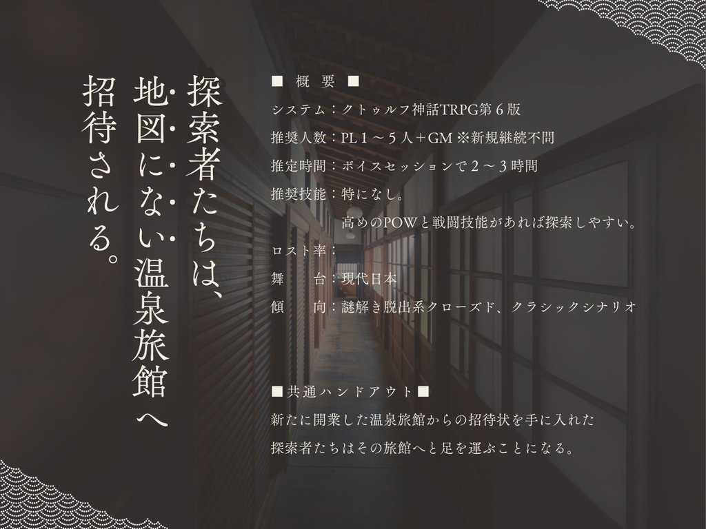 霞の迷い宿【クトゥルフ神話TRPG 6版】SPLL:E192247