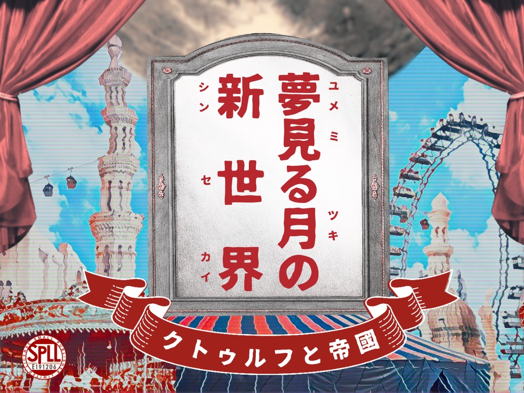 夢見る月の新世界【クトゥルフ神話TRPG大正シナリオ 6版】SPLL:E191206