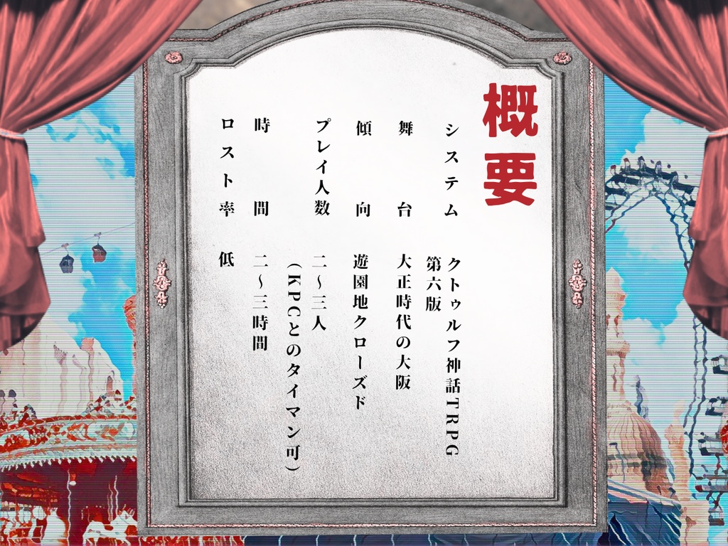 夢見る月の新世界【クトゥルフ神話TRPG大正シナリオ 6版】SPLL:E191206