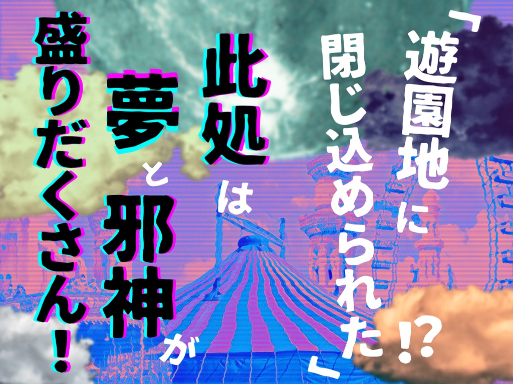 夢見る月の新世界【クトゥルフ神話TRPG大正シナリオ 6版】SPLL:E191206