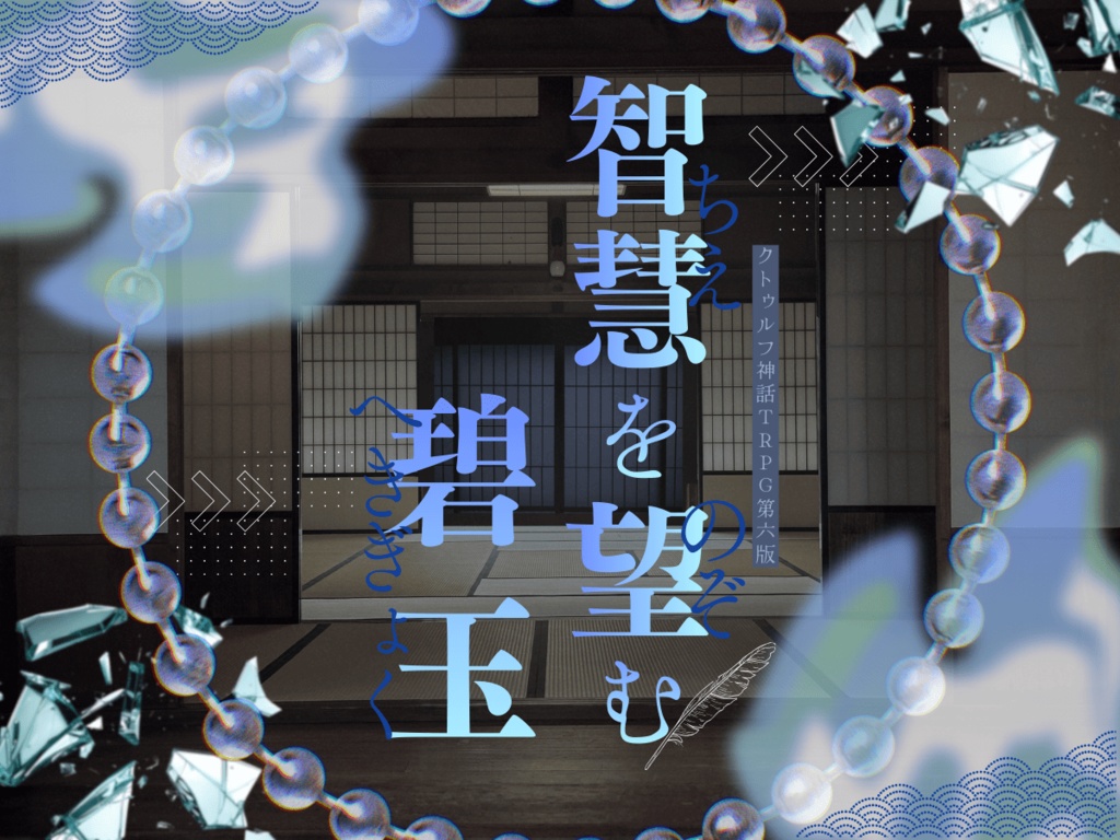 智慧を望む碧玉【クトゥルフ神話TRPG大正/現代シナリオ 6版】限定公開