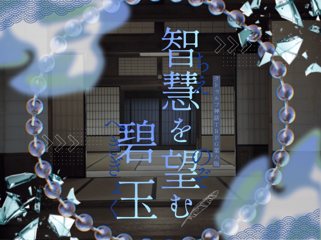 智慧を望む碧玉【クトゥルフ神話TRPG大正/現代シナリオ 6版】限定公開