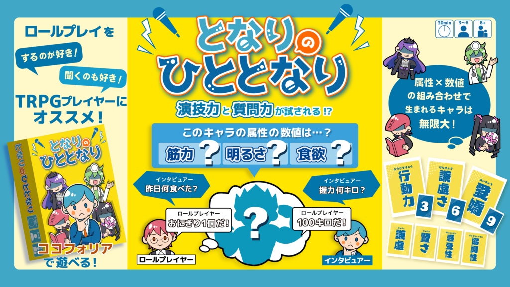 【ココフォリアで遊べるボドゲ】となりのひととなり（電子版）