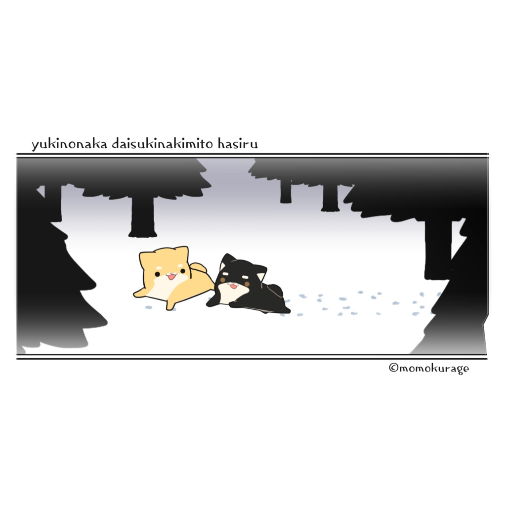 しばいぬくんとクロしばくん雪原追いかけっこ